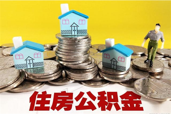 沁阳住房公积金可以取吗（住房公积金可以取出来嘛?）