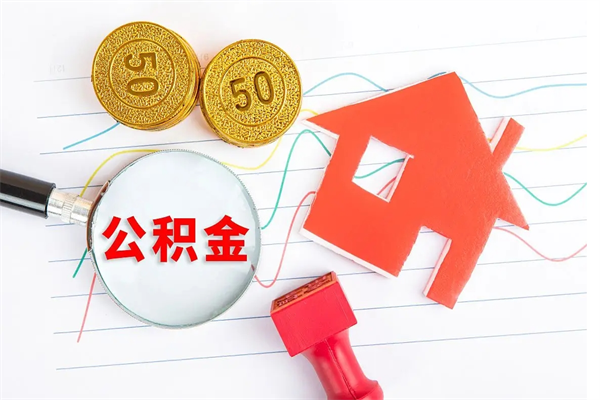 沁阳公积金怎么取出来用（怎么取用住房公积金）