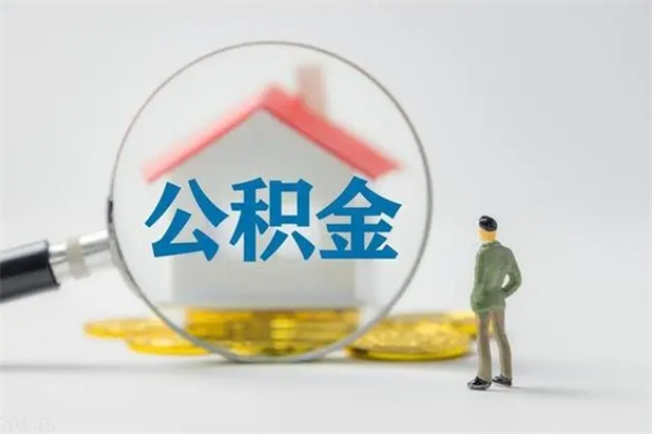 沁阳住房公积金封存了怎么取出来（公积金封存了要怎么取出来）