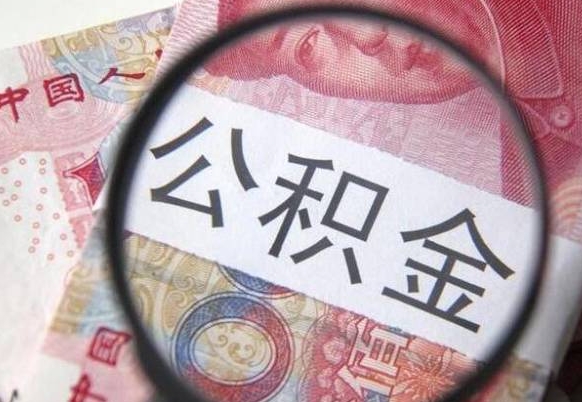 沁阳公积金支取6000（公积金取9600）